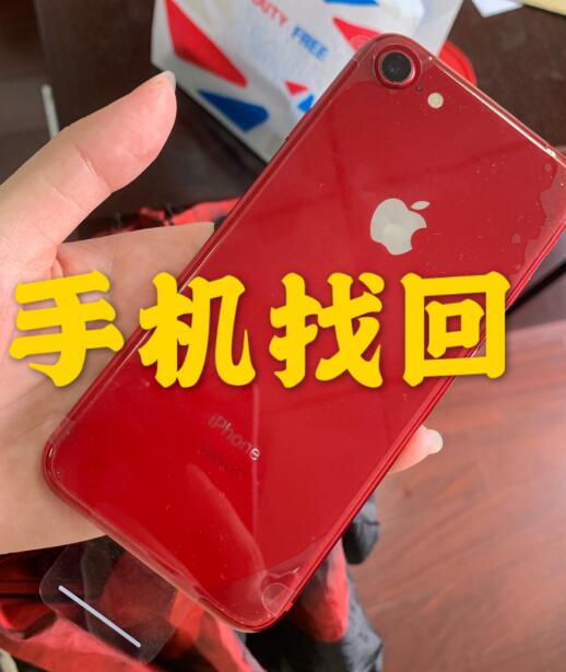 【上海】蘋果8手機被偷84天，成功找回經(jīng)驗！