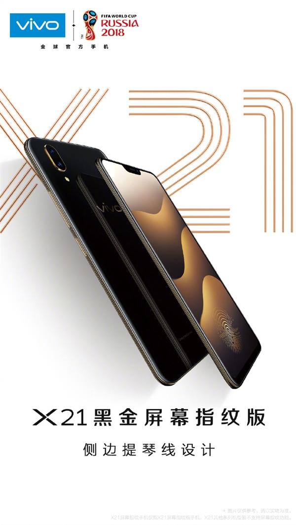 vivo X21新版發布：全新黑金外觀 側邊提琴線
