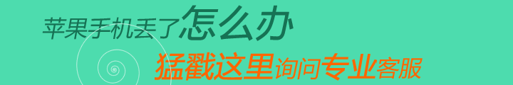 iPhoneXS丟了怎么找回？蘋果iPhoneXSM丟失被偷找回辦法！