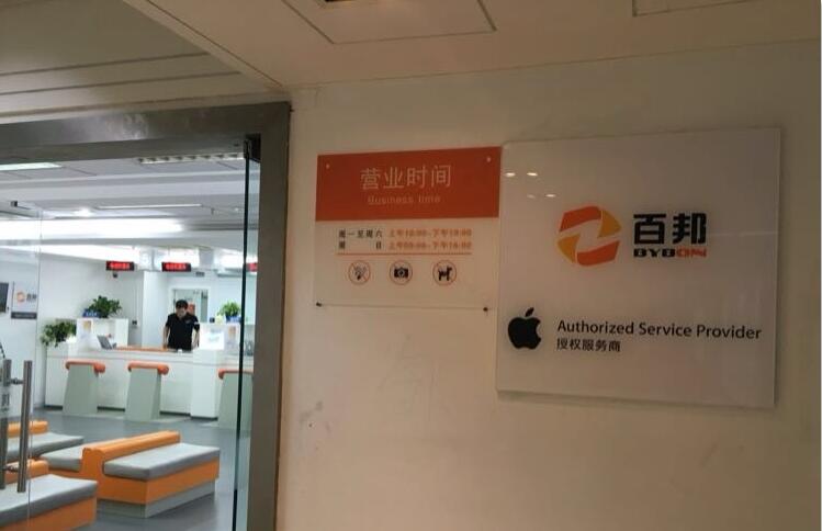 上海黃浦區蘋果維修點：百邦－上海百盛店評價還好嗎