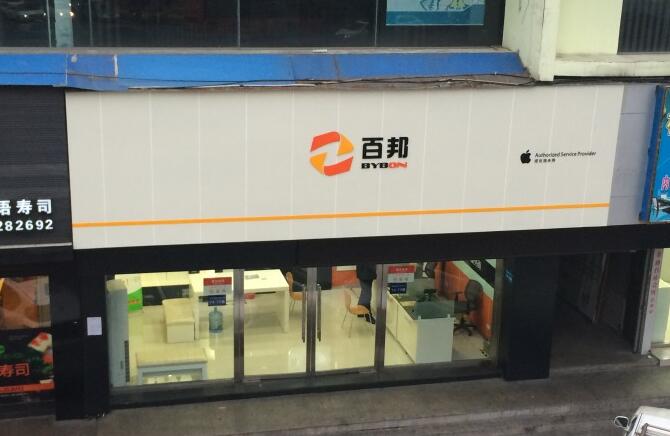 溫州鹿城區蘋果維修點：百邦－溫州中通大廈店服務口碑